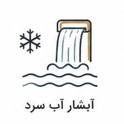 آبشار آب سرد