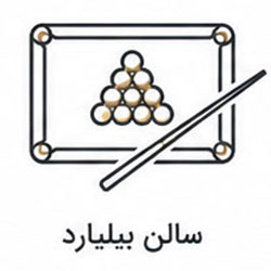 بیلیارد