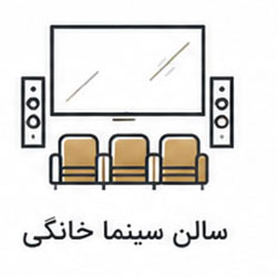 سالن سینما خانگی