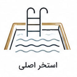 استخر اصلی