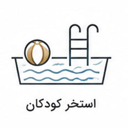 استخر کودک