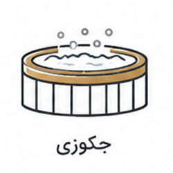 جکوزی