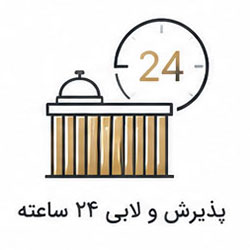 لابی 24 ساعته