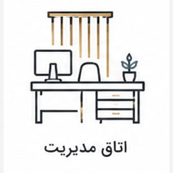 اتاق مدیریت