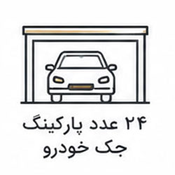 پارکینگ جک خودرو