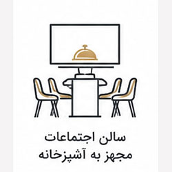 سالن اجتماعات